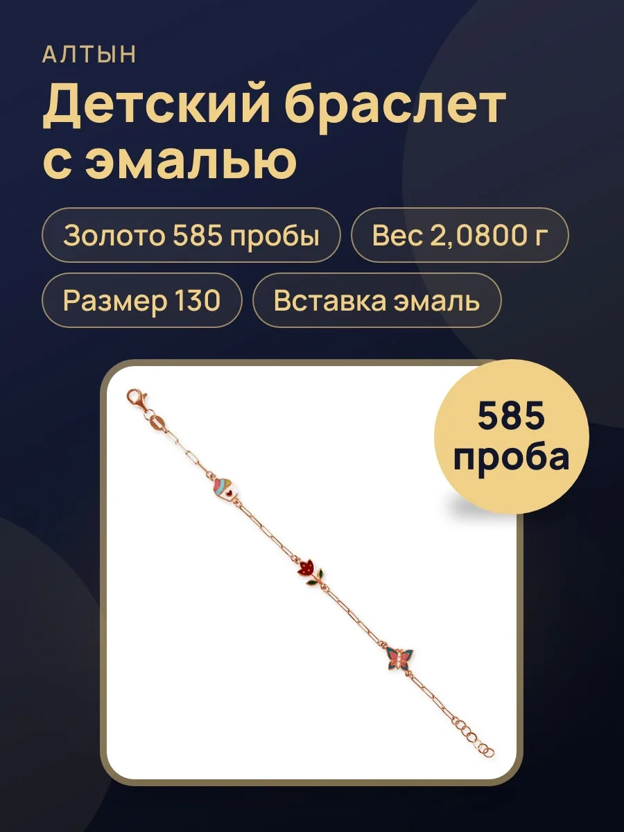 Браслет детский из золота 585 с эмалью, 2,08 г — фото 1 из 3