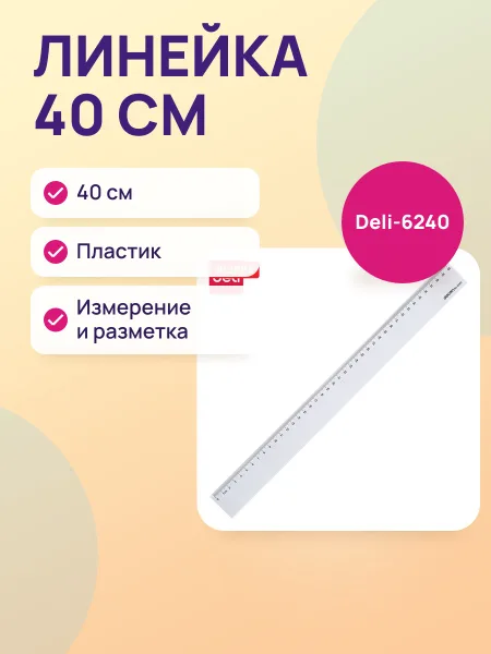 Фото товара Линейка 40см пластик Deli-6240
