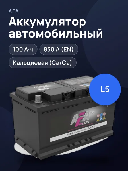 Фото товара Аккумулятор автомобильный AFA Plus 100Ач