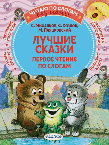 Фото товара Детская книга Лучшие сказки первое чтение по слогам