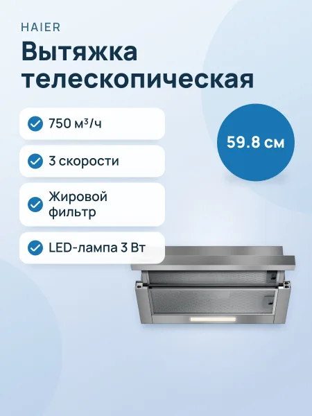Фото товара Вытяжка Haier HVQ-S4601G серебристый/серебристый