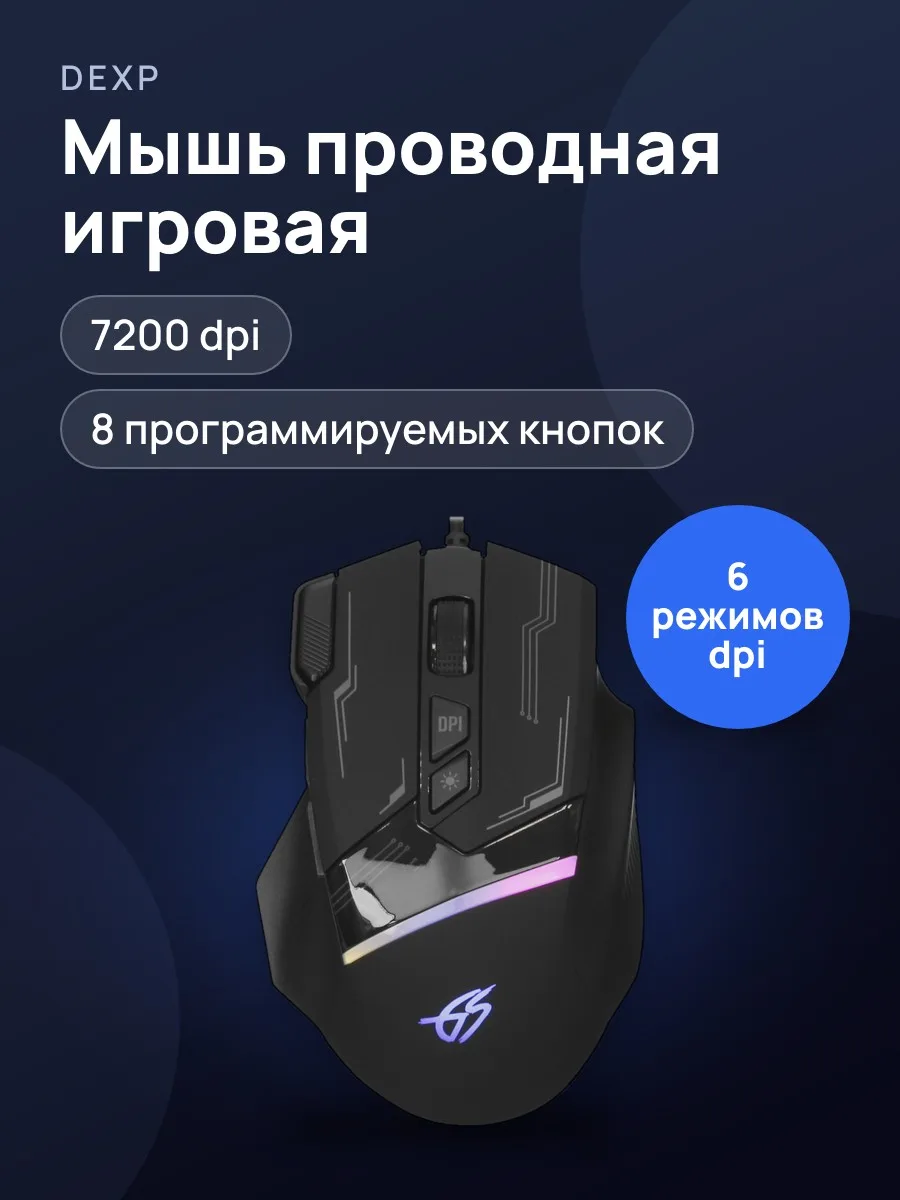 Мышь проводная DEXP Armor — фото 1 из 11