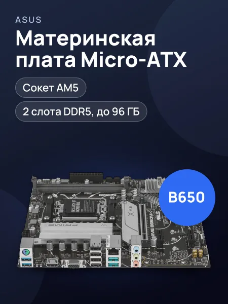 Фото товара Материнская плата ASUS PRIME B650M-K, AM5, Micro-ATX
