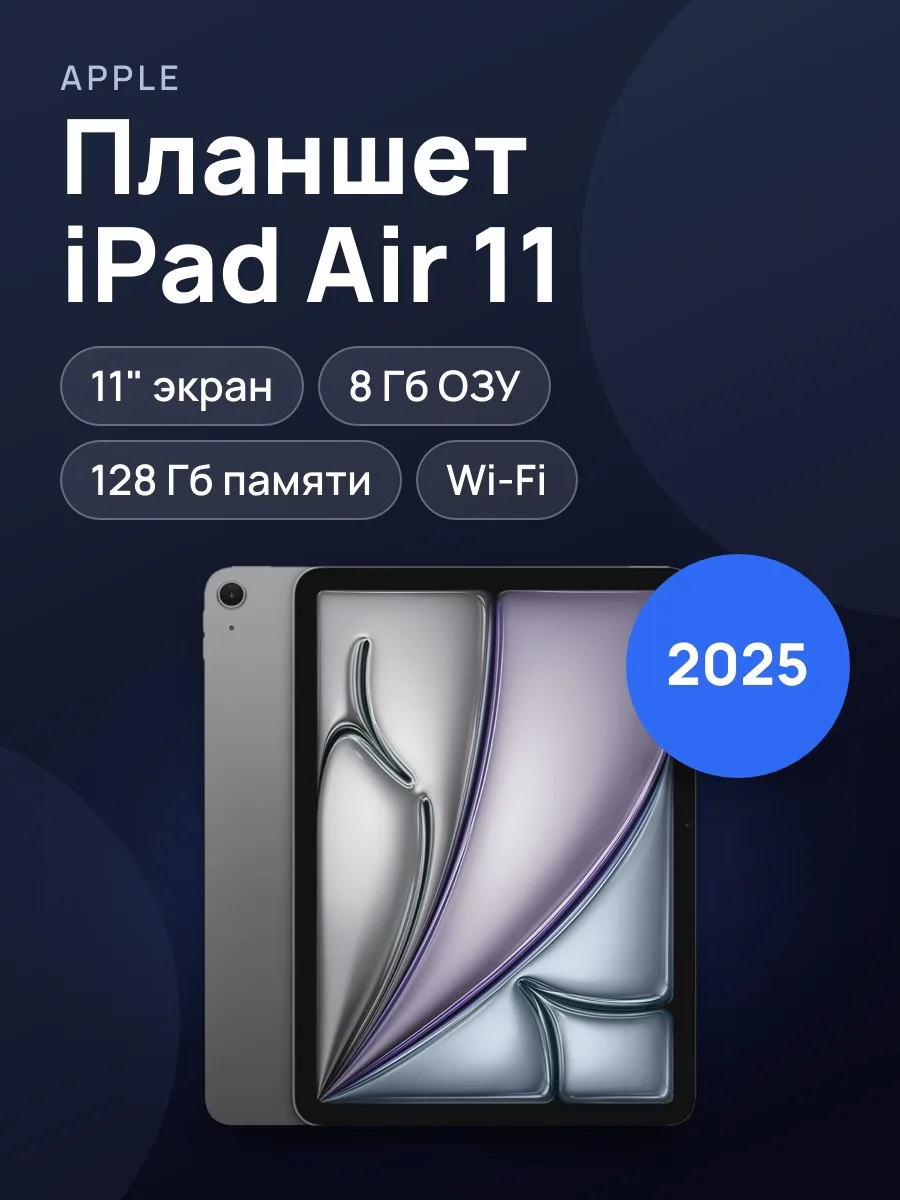 Планшет Apple iPad Air 11 2025 Wi-Fi 11 дюйм 8 Гб/128 Гб серый — фото 1 из 3