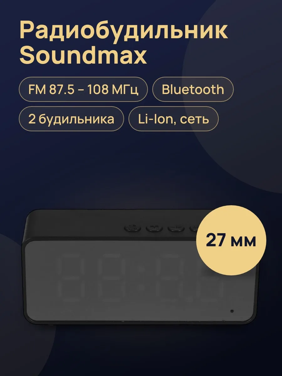Радиобудильник Soundmax SM-1520B — фото 1 из 11