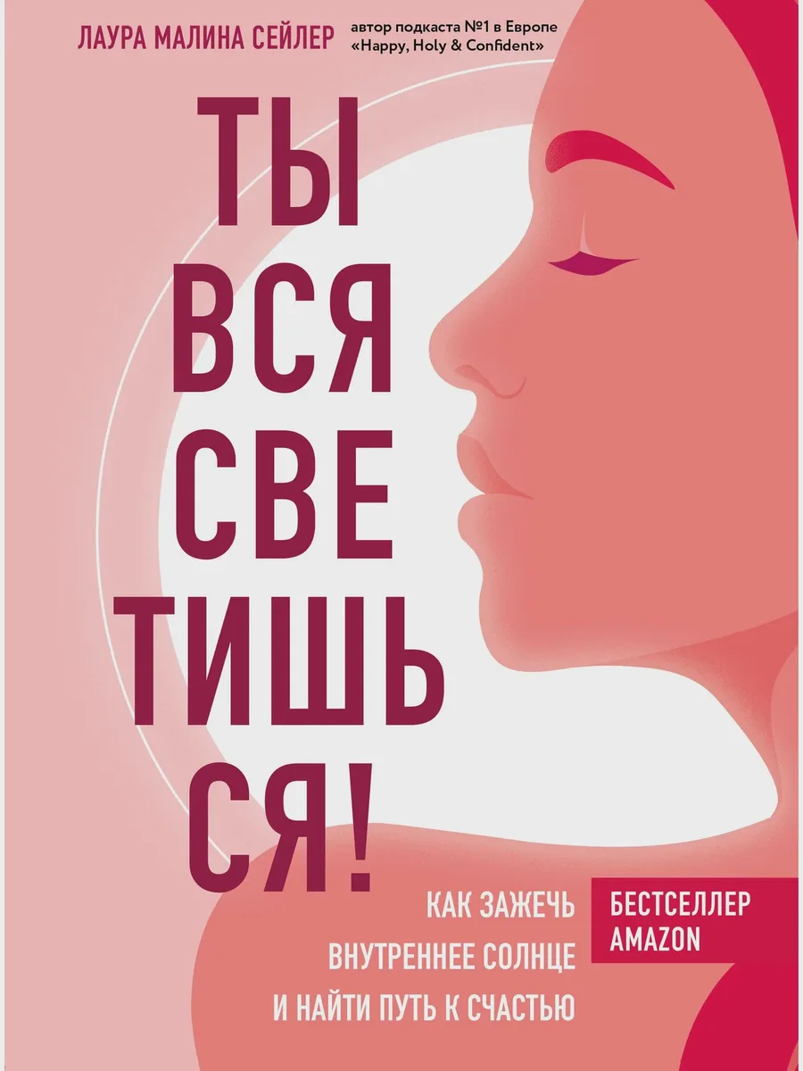 Книга Ты вся светишься Как зажечь внутреннее солнце и найти путь к счастью — фото 1 из 1