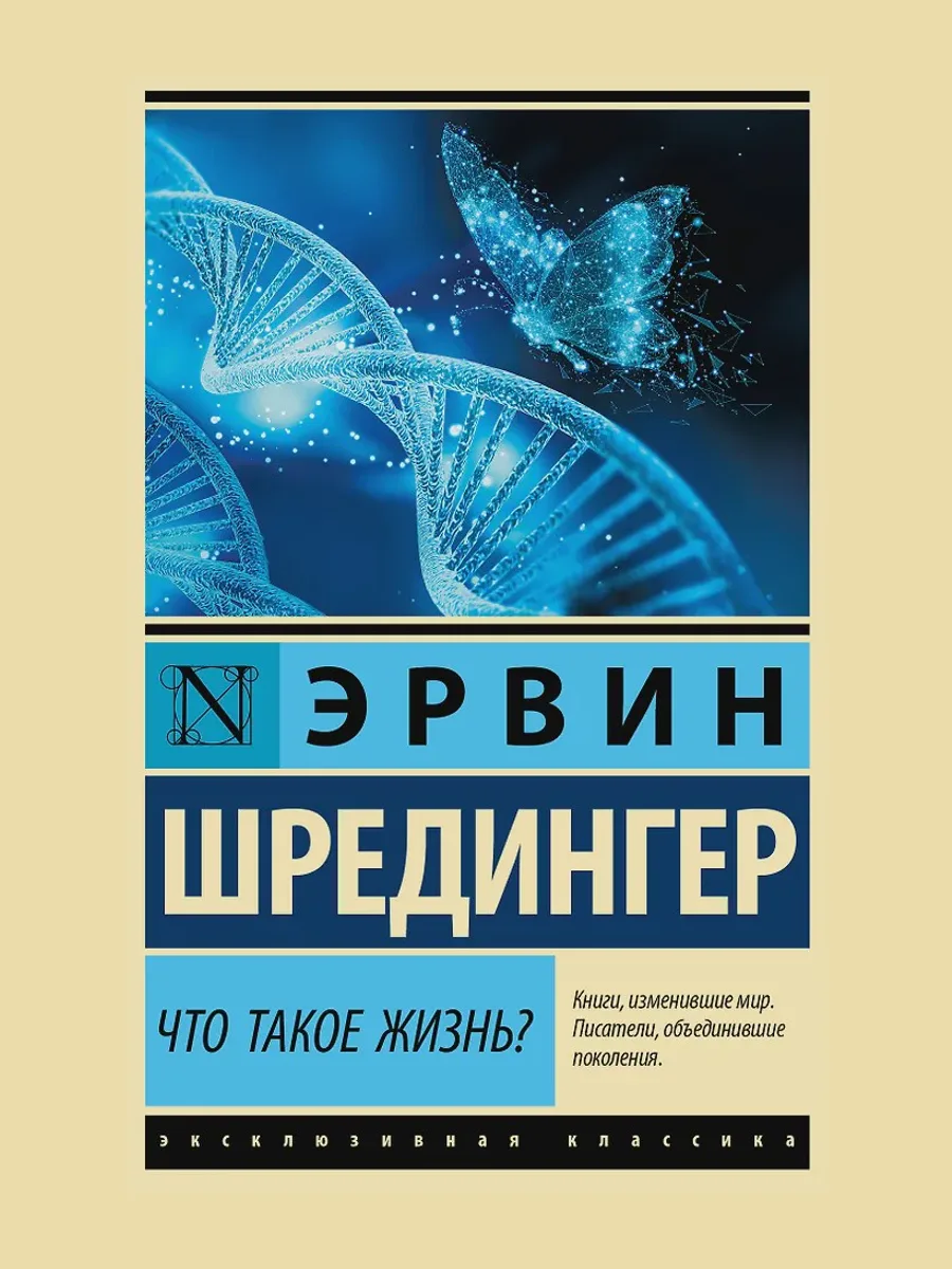 Книга Что такое жизнь? — фото 1 из 1