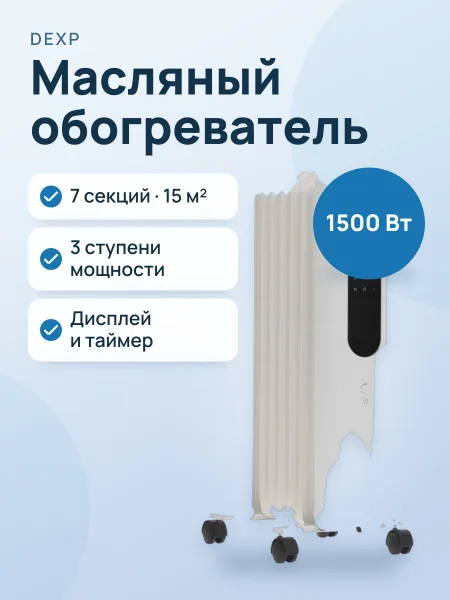 Фото товара Масляный обогреватель DEXP OH-1507EW