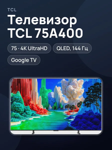 Фото товара 75"(190 см) Телевизор TCL 75A400 черный