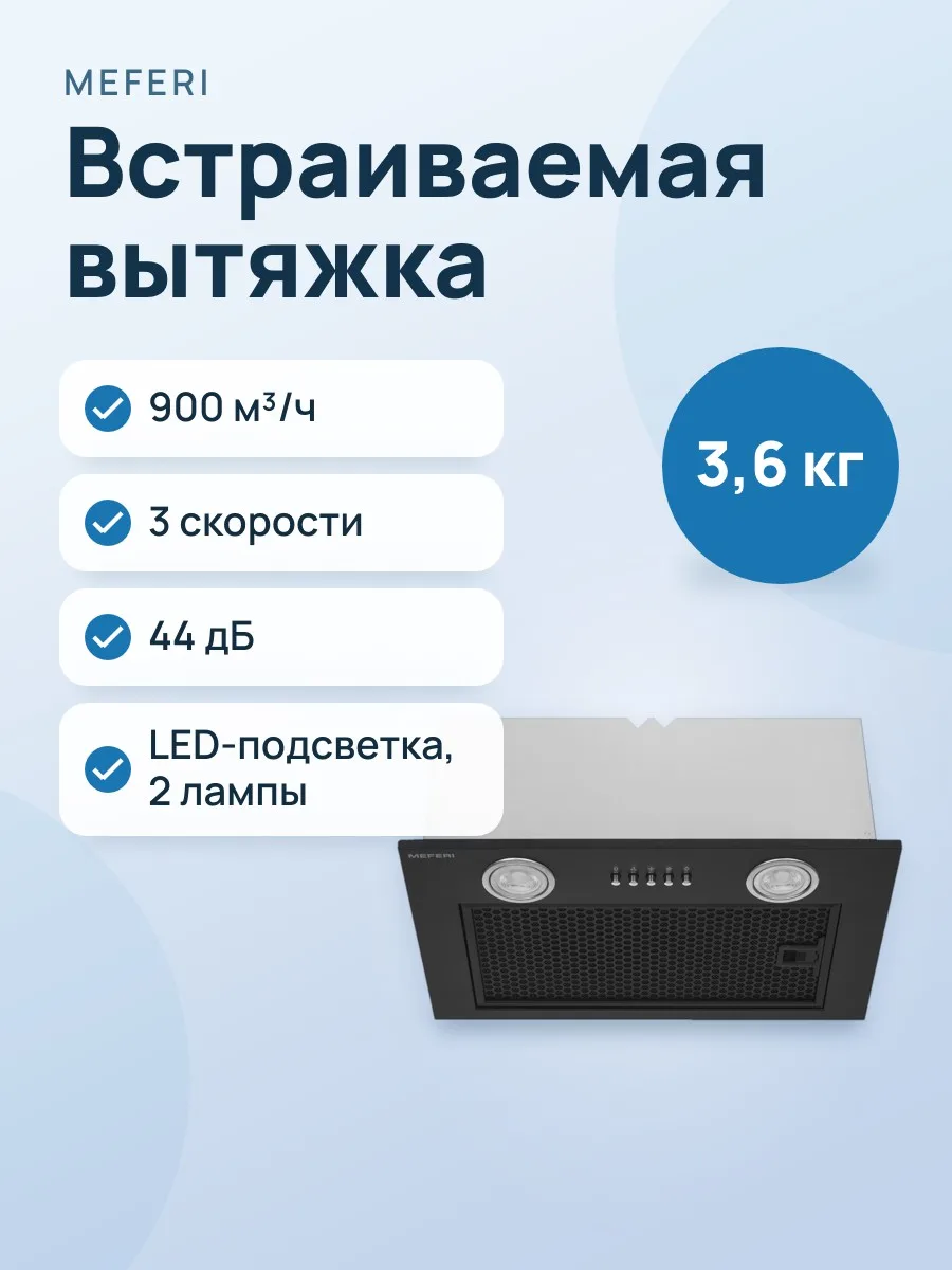 Вытяжка Meferi INBOX45BK POWER черный — фото 1 из 11
