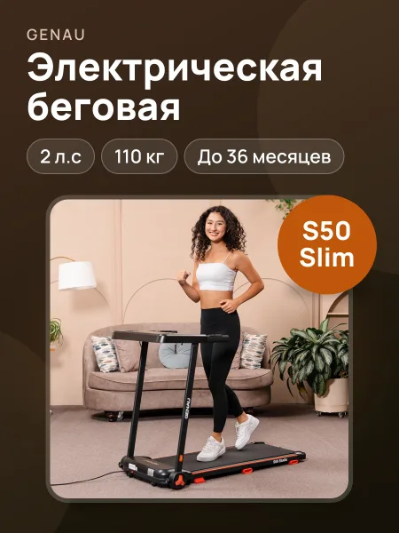 Фото товара Электрическая беговая дорожка Genau S50 Slim