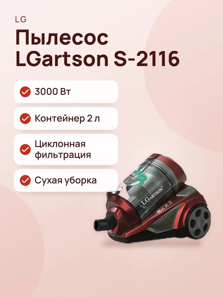 Пылесос LGartson S-2116 — фото 1 из 2