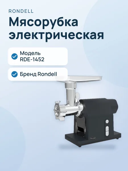 Фото товара Мясорубка Rondell RDE-1452