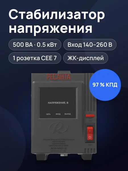 Фото товара Стабилизатор напряжения Ресанта АСН-500/1-Ц, 0.5 кВт