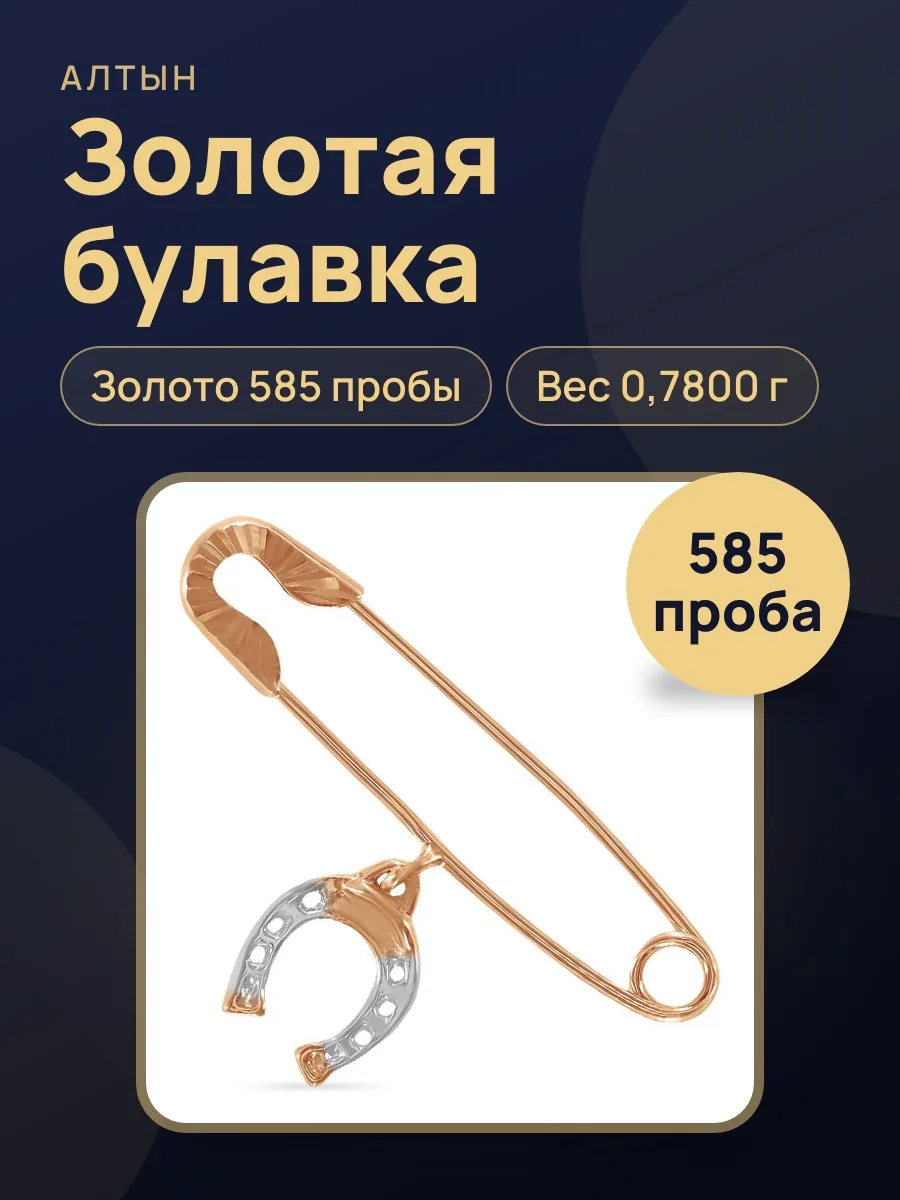Булавка из золота 585, 0,78 г — фото 1 из 3