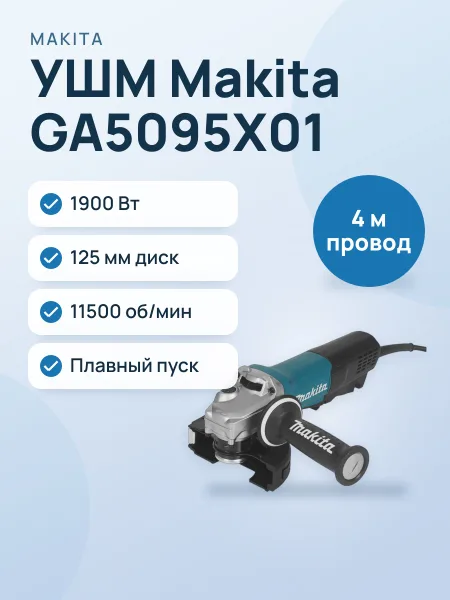 Фото товара Углошлифовальная машина (УШМ) Makita GA5095X01