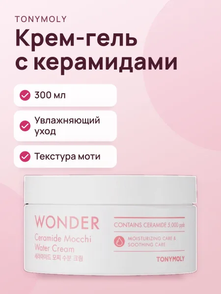 Фото товара Крем-гель TONYMOLY Wonder Ceramide Mocchi Water Cream