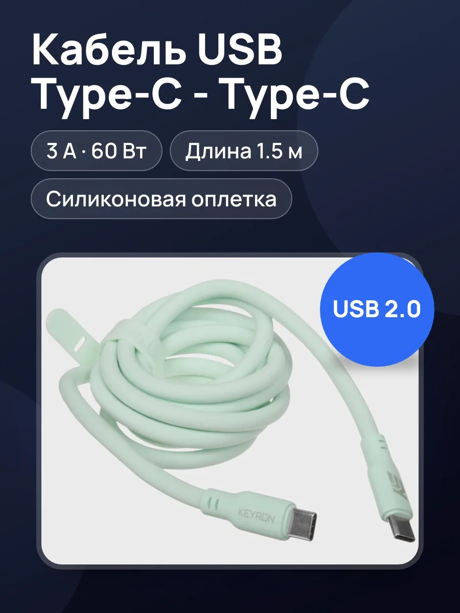 Кабель KEYRON USB Type-C - USB Type-C, 1.5 м [IET2023C03-С-С Green] 1 шт — фото 1 из 5