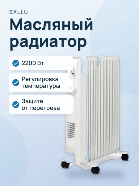 Фото товара Радиатор масляный Ballu Comfort BOH/CM-11WDN 2200 Вт