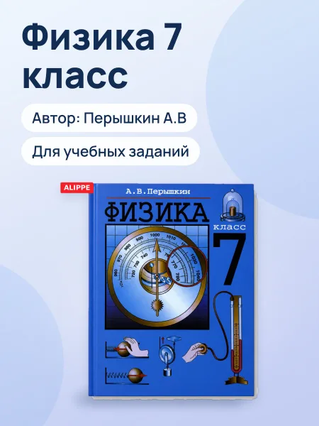 Фото товара Физика 7класс Перышкин А.