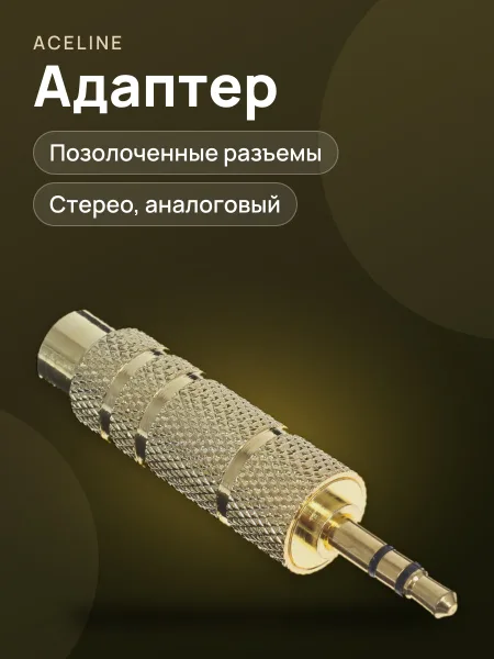 Фото товара Адаптер Aceline jack 3.5 мм Male - jack 6.3 мм Female
