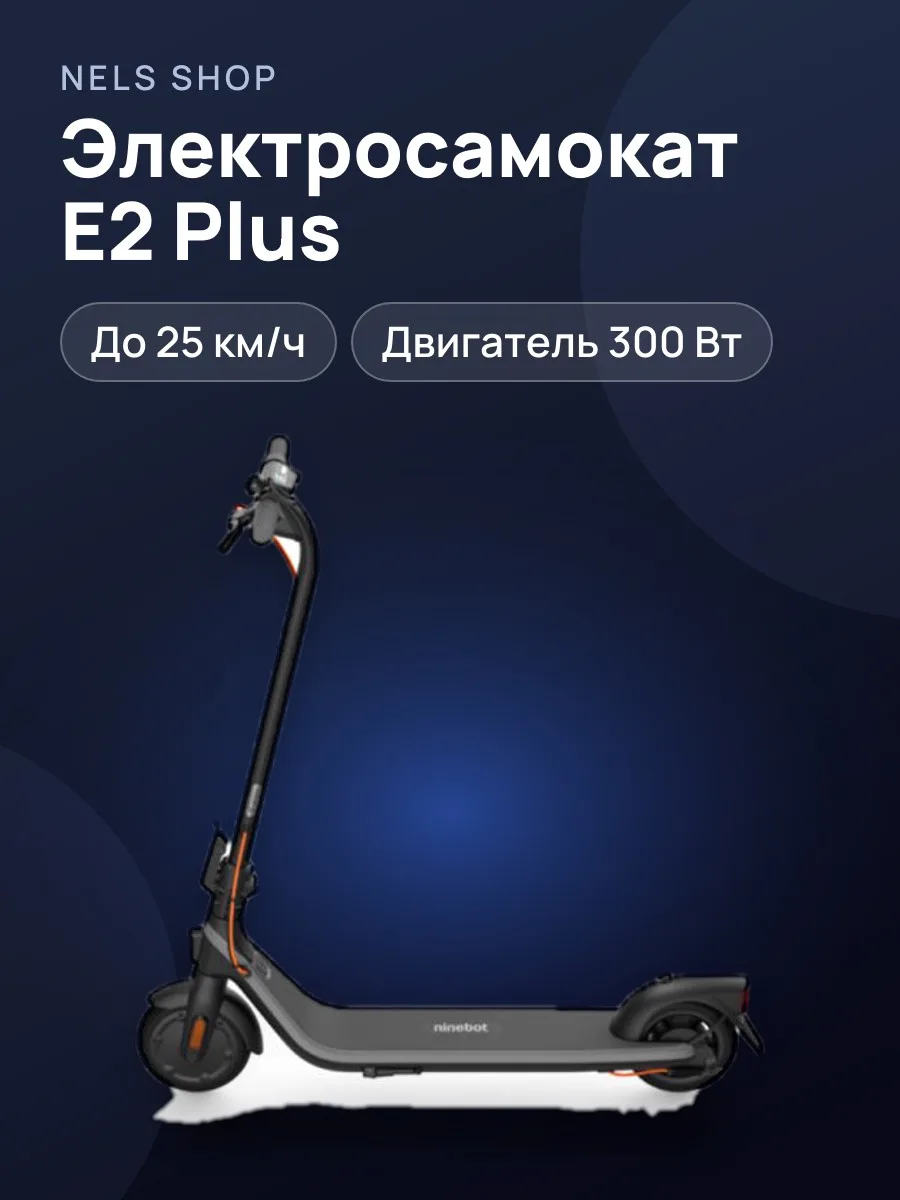Электросамокат Ninebot E2 Plus — фото 1 из 3