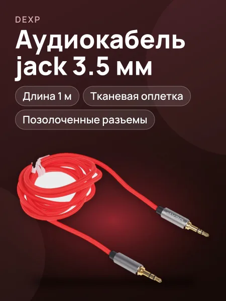 Фото товара Кабель DEXP jack 3.5 мм Male - jack 3.5 мм Male, 1 м