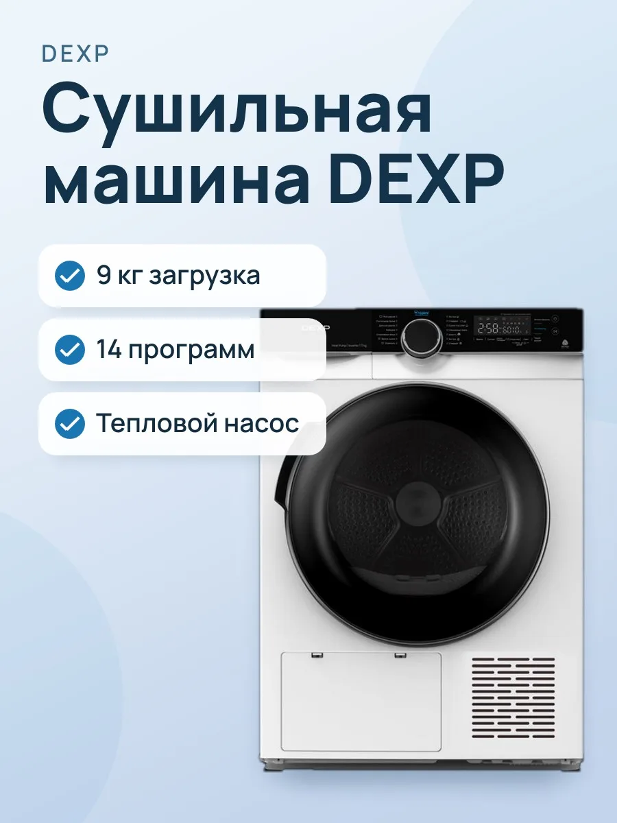 Сушильная машина DEXP DM-9B2M белый — фото 1 из 11