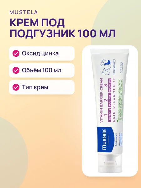 Фото товара Крем под подгузник Mustela