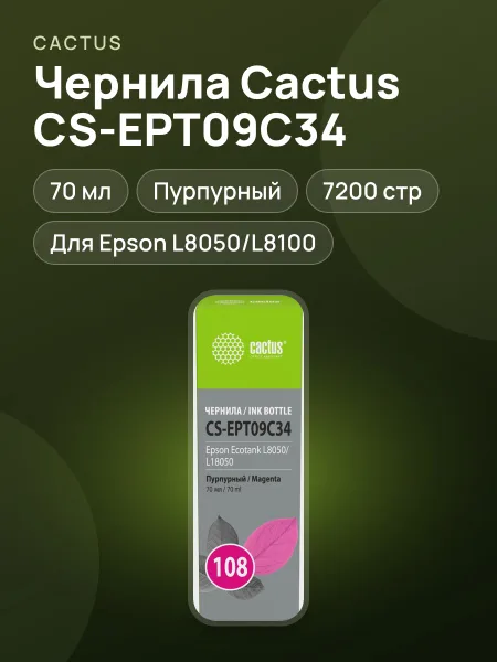 Фото товара Чернила водорастворимые Cactus CS-EPT09C34 пурпурный