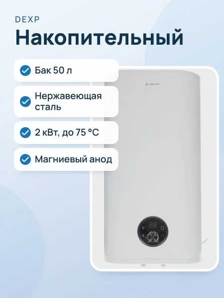 Фото товара Накопительный водонагреватель электрический DEXP WH-SF050MDAL/W