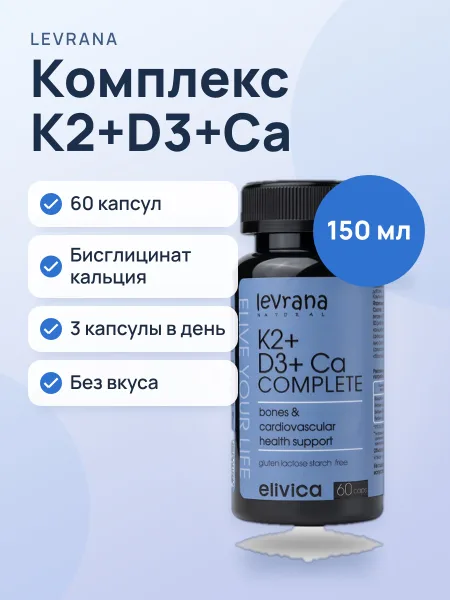 Фото товара K2+D3+Ca Complete Капсулы Без вкуса 150 мл / 60 капсул