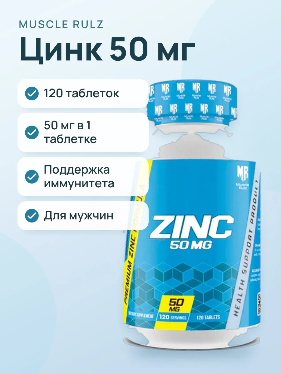 Цинк Muscle Rulz 120 табл. — фото 1 из 3