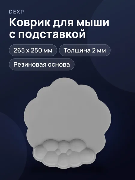Фото товара Коврик DEXP WR-S Cloud Pad (S)