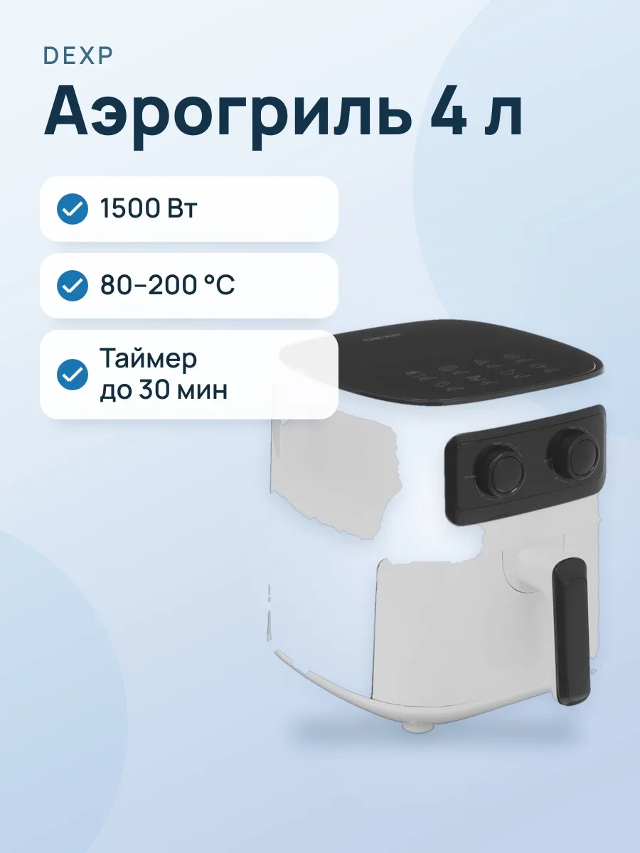 Аэрогриль DEXP DAF-1504 — фото 1 из 11