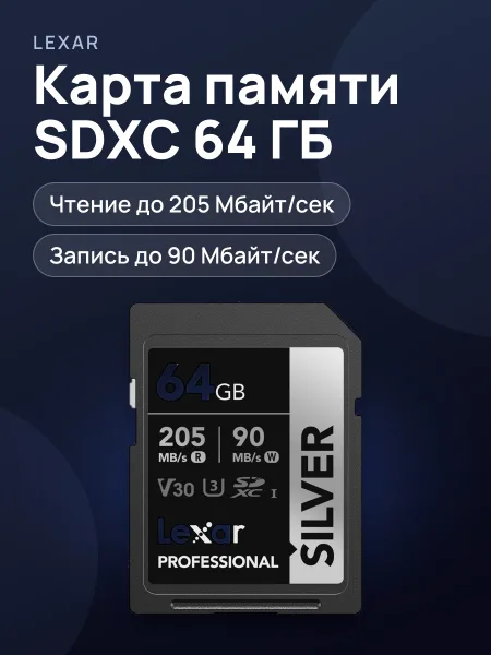 Фото товара Карта памяти Lexar Professional SDXC UHS Class 3, Video Class 30 Silver