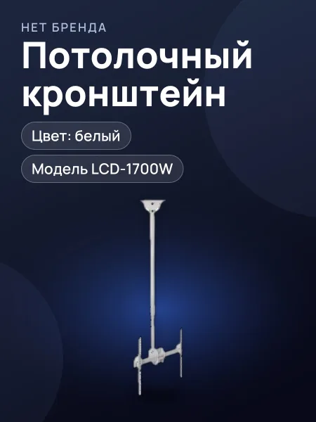 Фото товара Кронштейн для телевизора Arm Media-LCD-1700W, потолочный, белый