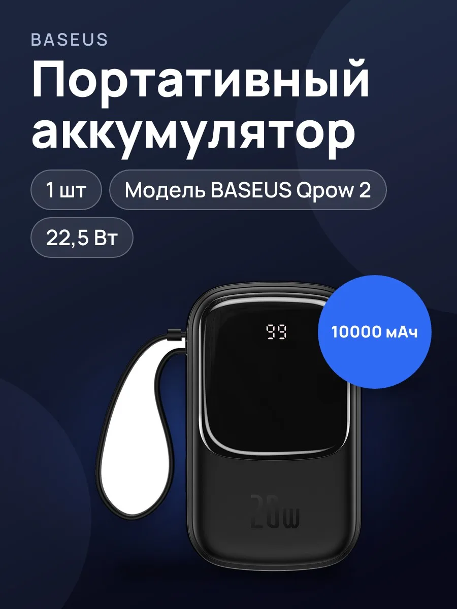 Портативный аккумулятор BASEUS Qpow Pro Digital Display, встроенный кабель Lightning + Type-C, 3A, 10000 мА⋅ч, black — фото 1 из 6