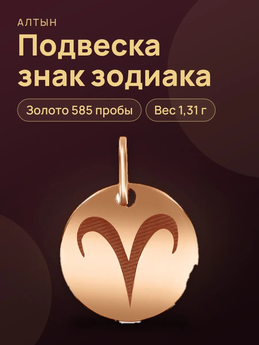 Подвеска знак зодиака из золота 585, 1,31 г — фото 1 из 3