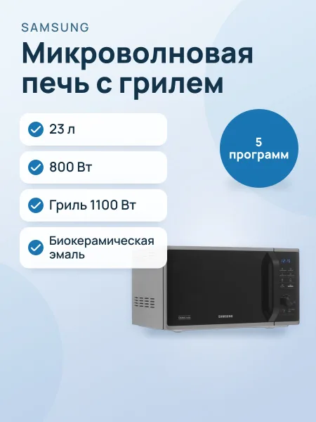 Фото товара Микроволновая печь Samsung MG23K3515AS/BW серебристый