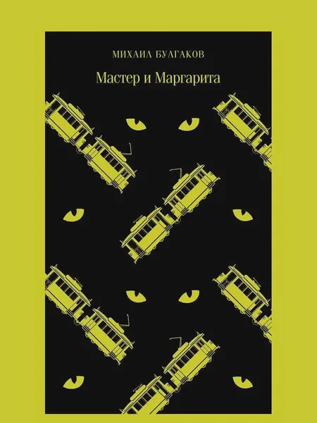 Фото товара Книга Мастер и Маргарита