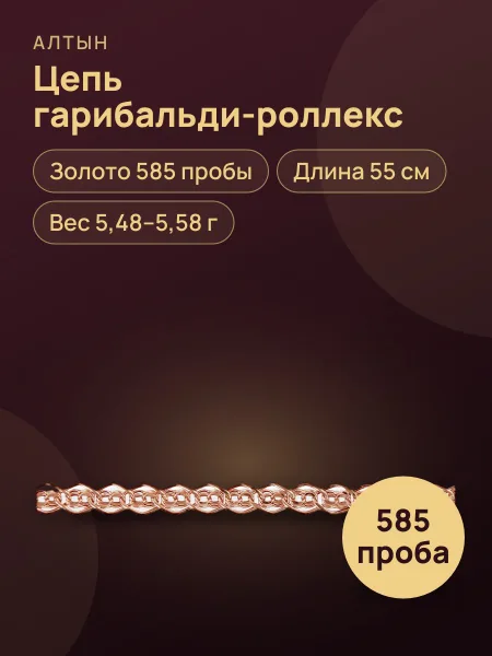 Фото товара Цепь гарибальди-роллекс из золота 585
