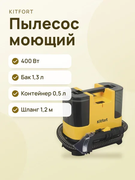 Фото товара Пылесос моющий Kitfort КТ-5162-3 желтый