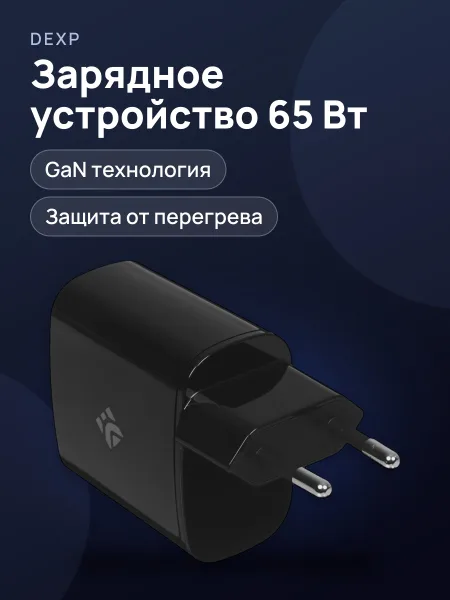 Фото товара Сетевое зарядное устройство DEXP GaN CB65A2C 3.25 А 65 Вт без кабеля