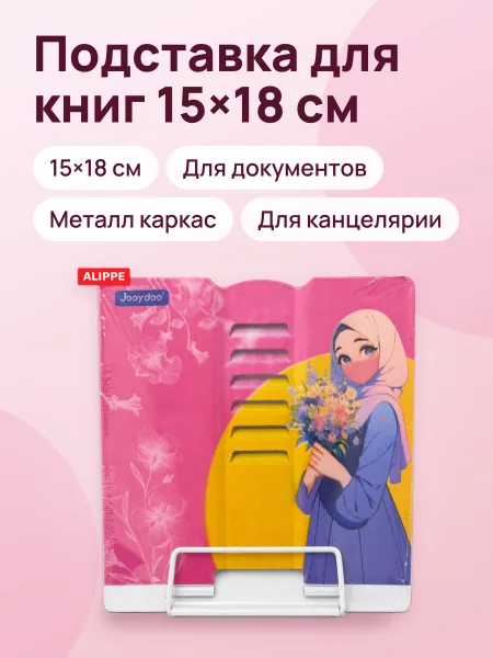 Фото товара Подставка для книг маленькая 15см*18см 51007-3-QD