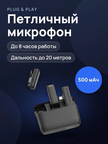 Фото товара Петличный микрофон беспроводной Plug & Play — чёрный