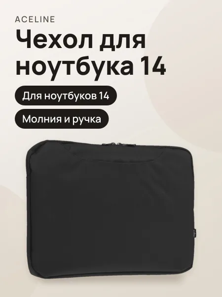 Фото товара 14"Чехол Aceline AB-Pol322 370 мм x 260 мм x  20 мм черный