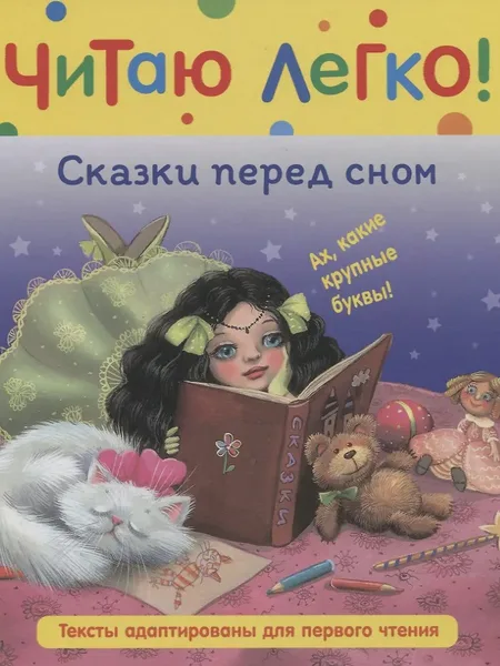 Фото товара Детская книга Сказки перед сном