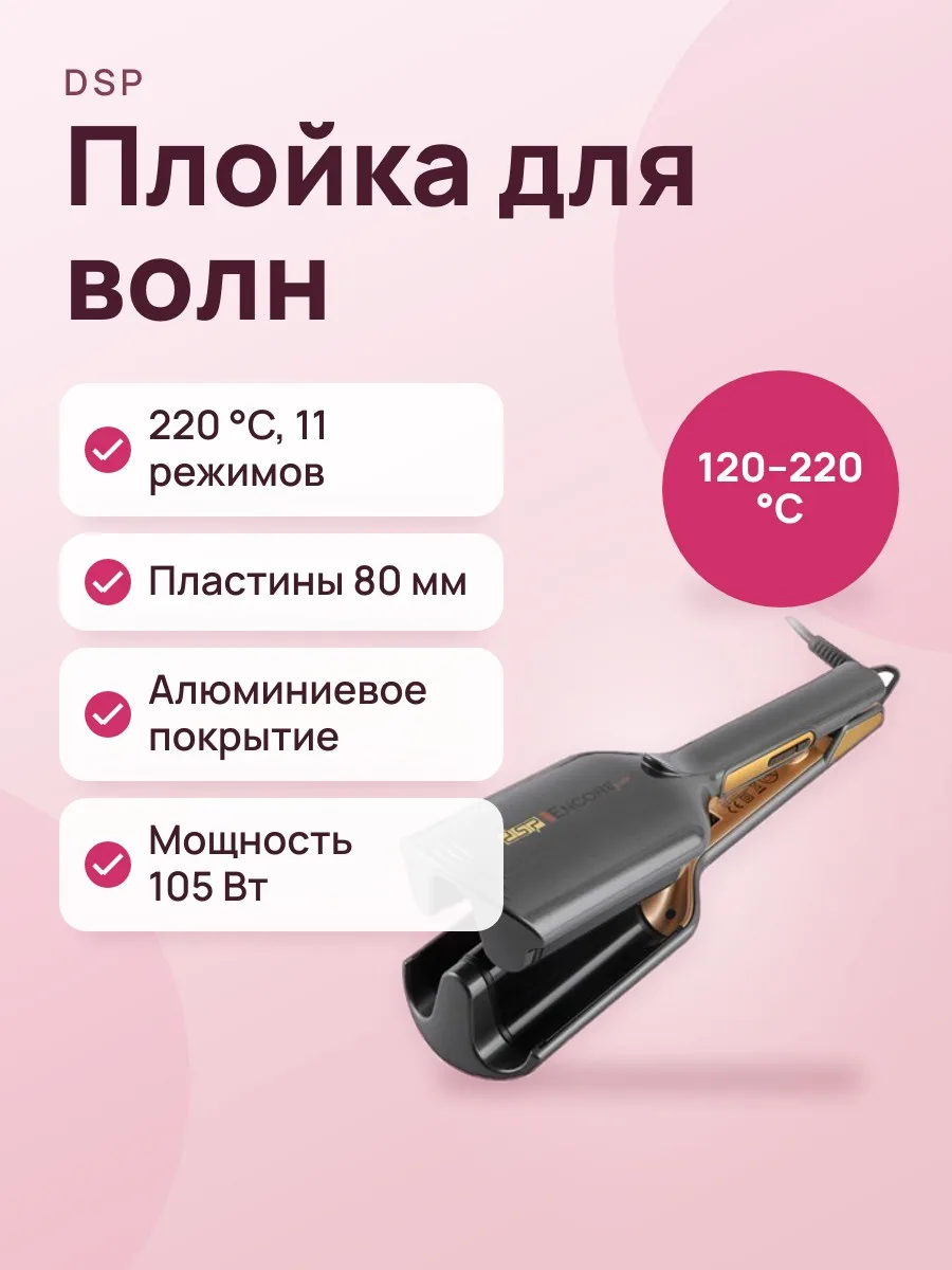 Плойка волна DSP Hair Curler 20589 — фото 1 из 3