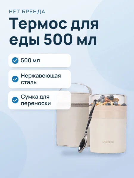 Фото товара Термос для еды Santeco KAVALA food Jarl With White Carry Bag 500ml